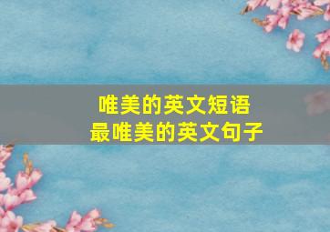 唯美的英文短语 最唯美的英文句子